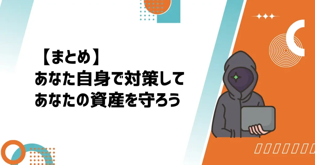 【まとめ】対策してあなたの資産を守ろう