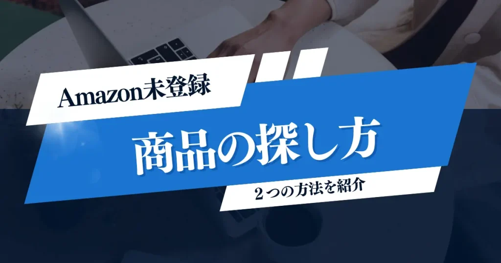 日本のAmazonに登録されていない商品の見つけ方