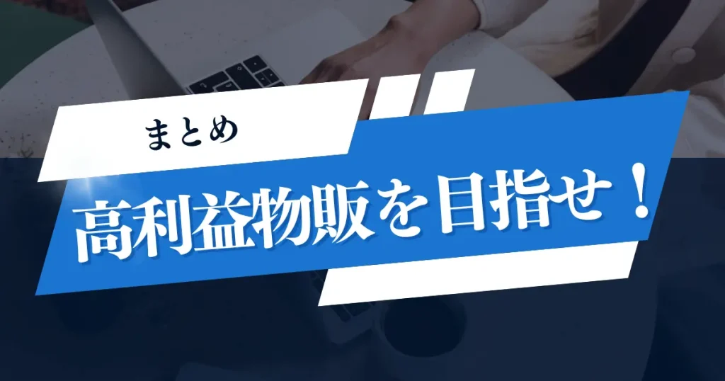 【まとめ】新規商品登録を活用して高利益率な物販を目指そう