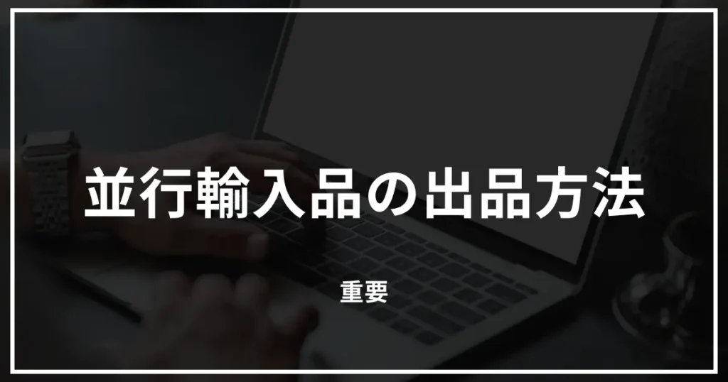 【重要】Amazonの商品登録を使って並行輸入品を出品する場合