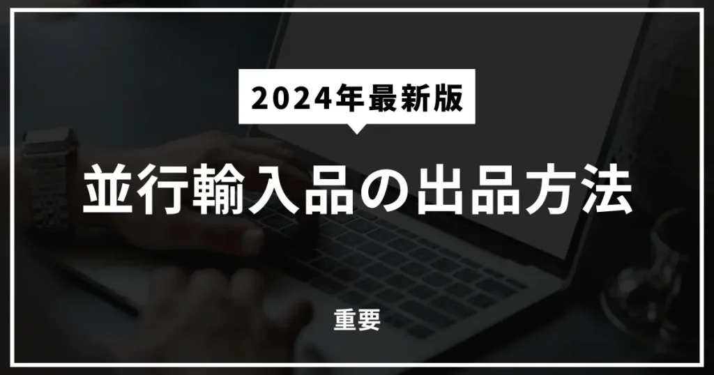 【重要】Amazonの商品登録を使って並行輸入品を出品する場合