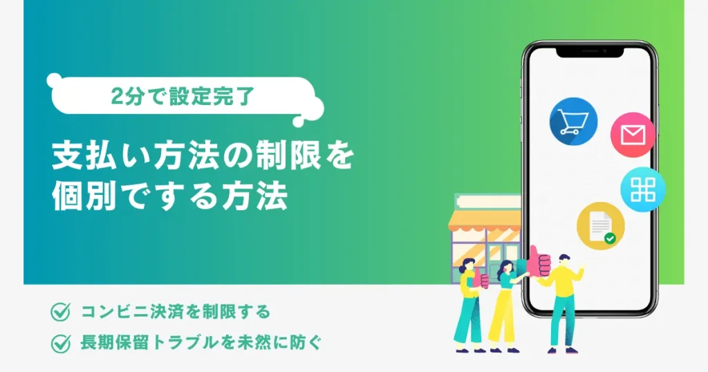 セラーセントラルで支払い方法の制限を個別でする方法