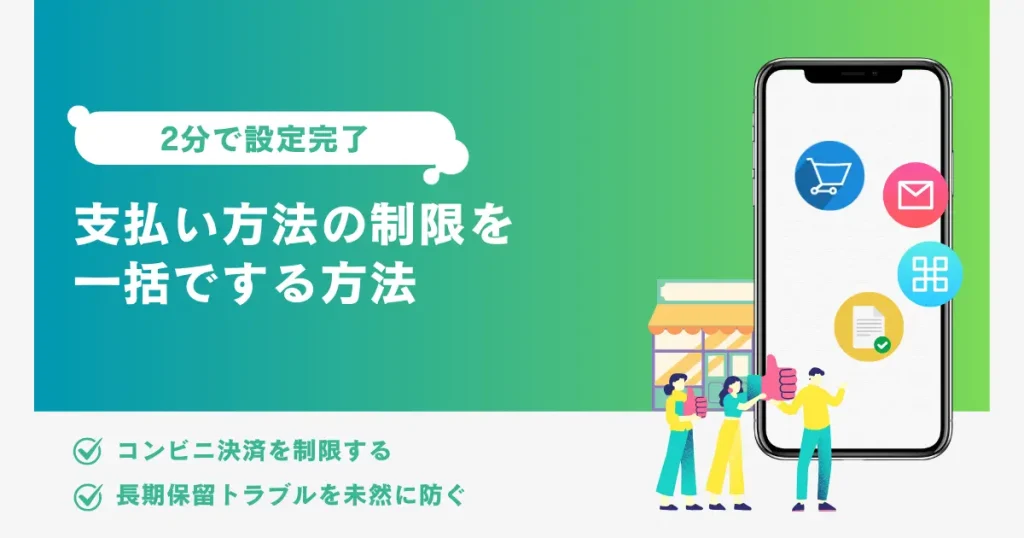 セラーセントラルで支払い方法の制限を一括でする方法