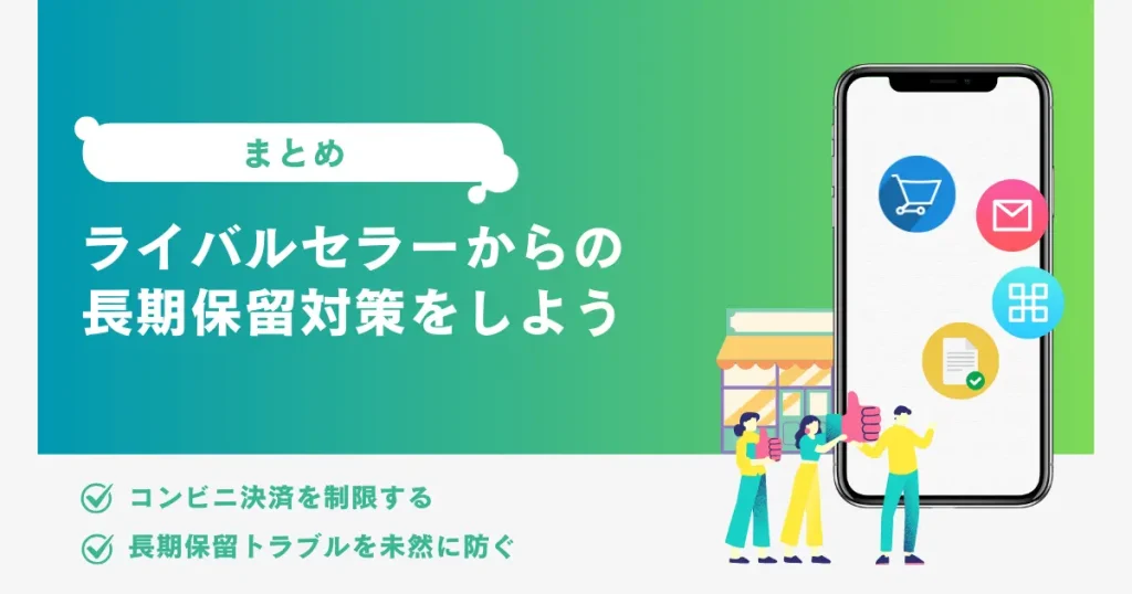 【まとめ】コンビニ決済を制限してライバルセラーからの長期保留対策をしよう