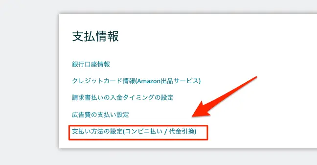 支払い方法の設定（コンビニ払い/代金引換）