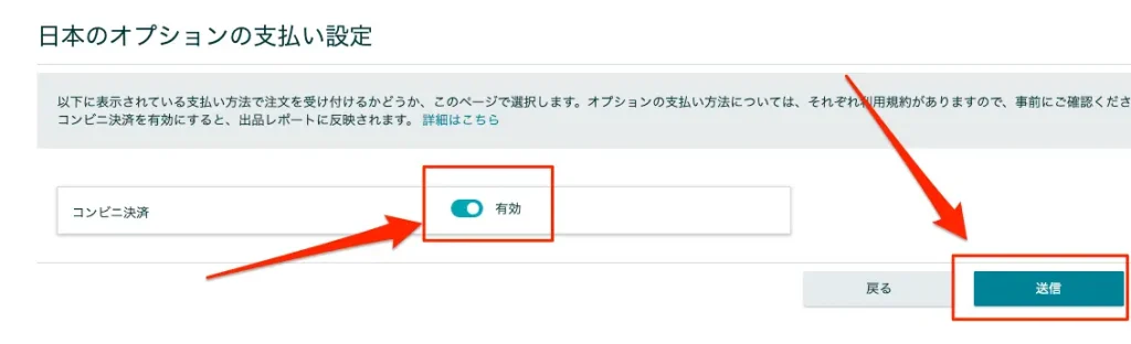 コンビニ決済を「有効」にして「送信」をクリック