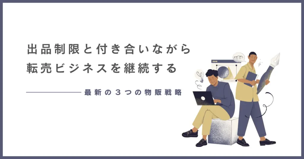 出品制限と付き合いながら転売ビジネスを継続する