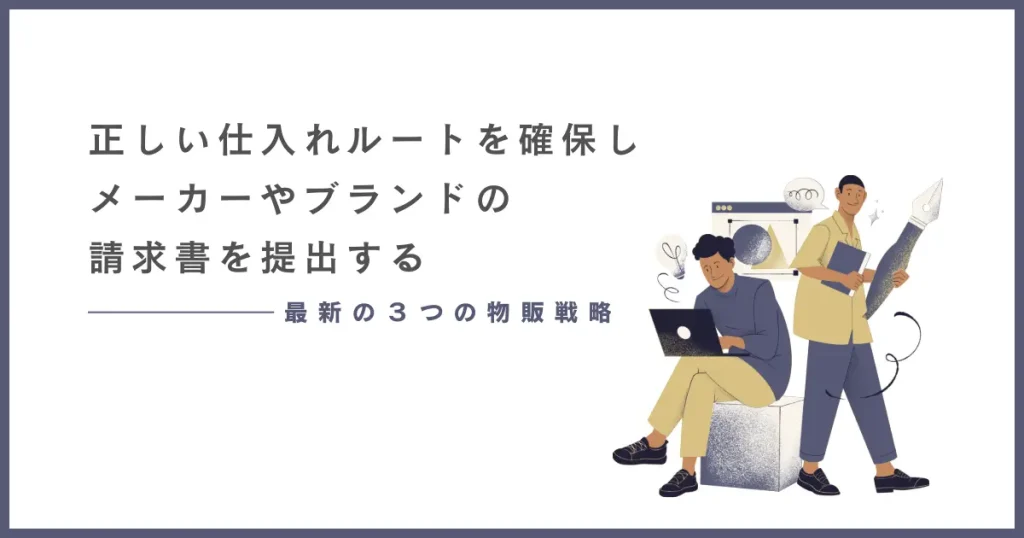 正しい仕入れルートを確保しメーカーやブランドの請求書を提出する