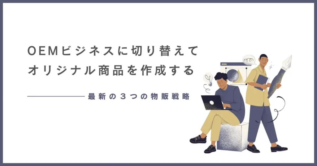 OEMビジネスに切り替えてオリジナル商品を作成する