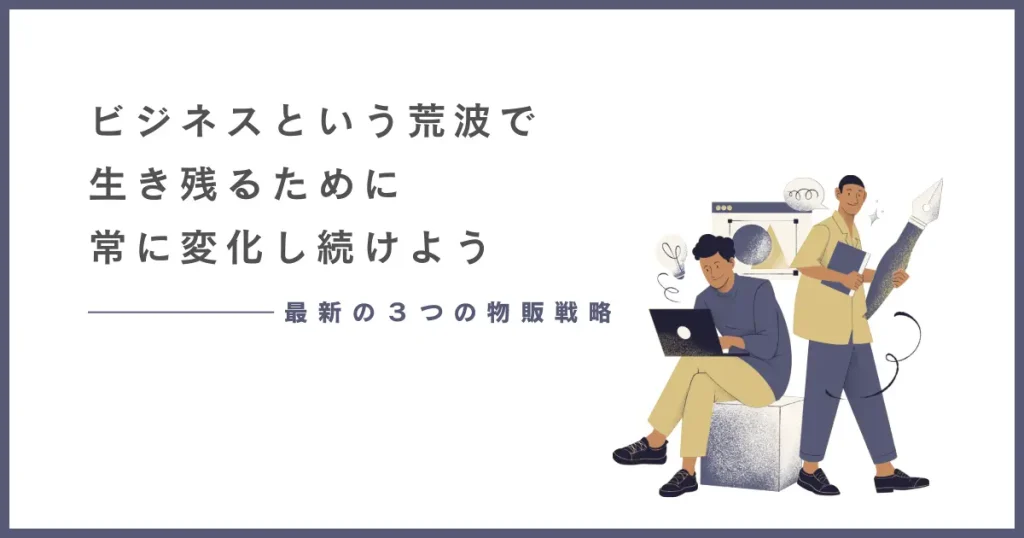 【まとめ】ビジネスという荒波で生き残るために常に変化し続けよう