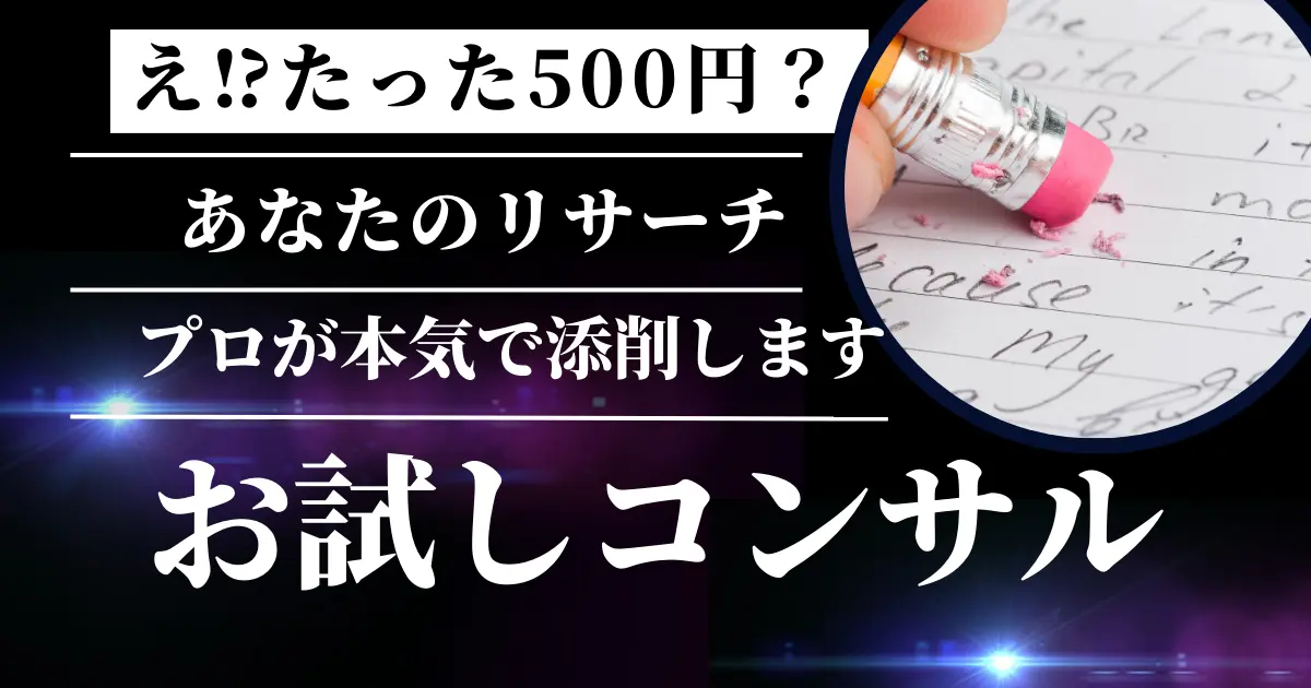 ５００円ポッキリ！お試しコンサル｜あなたがリサーチした１０商品を添削します