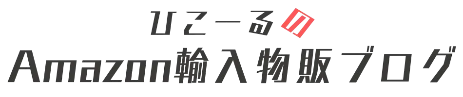 ひこーるのAmazon輸入物販ブログ