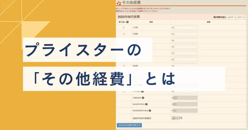 プライスターの「その他経費」とは