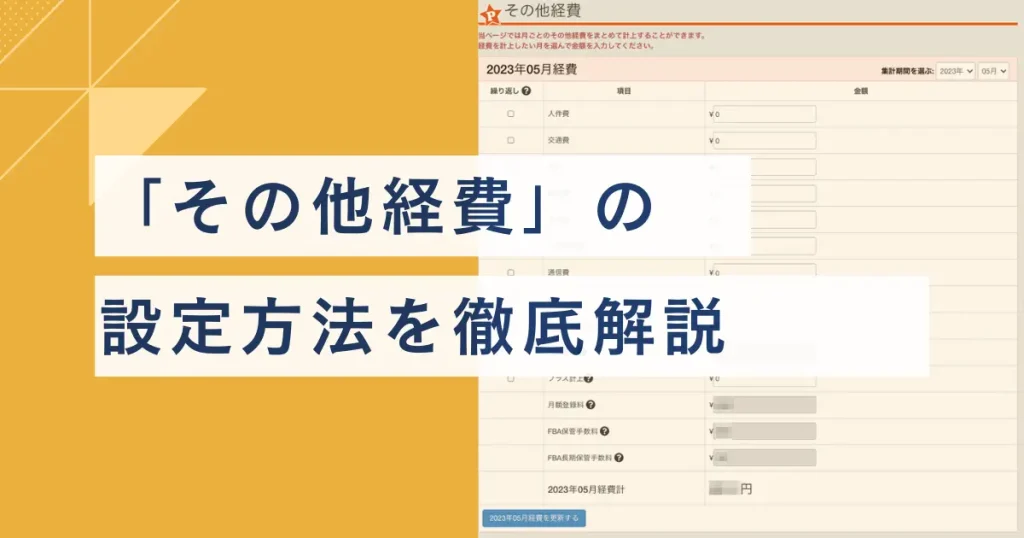 「その他経費」の設定方法を徹底解説