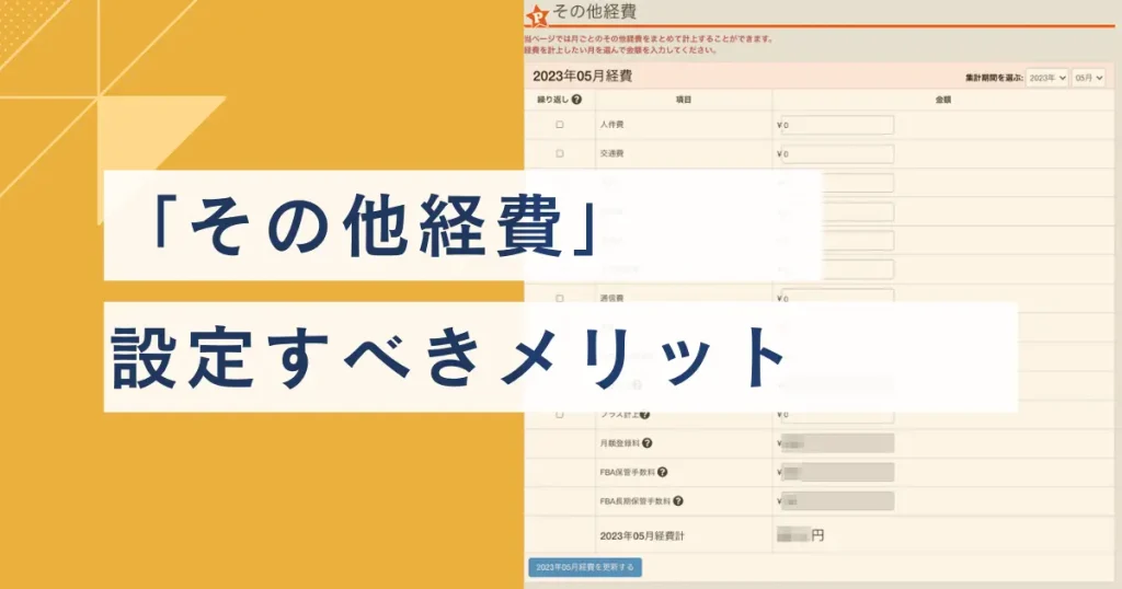 「その他経費」を設定することで得られるメリット