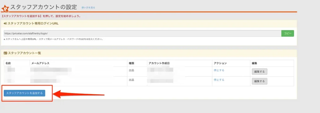 スタッフアカウントを追加する