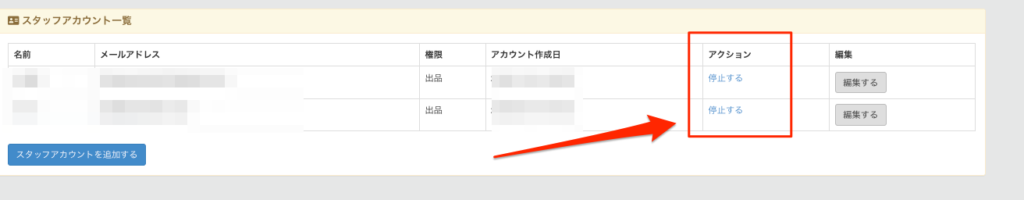スタッフアカウントを停止する
