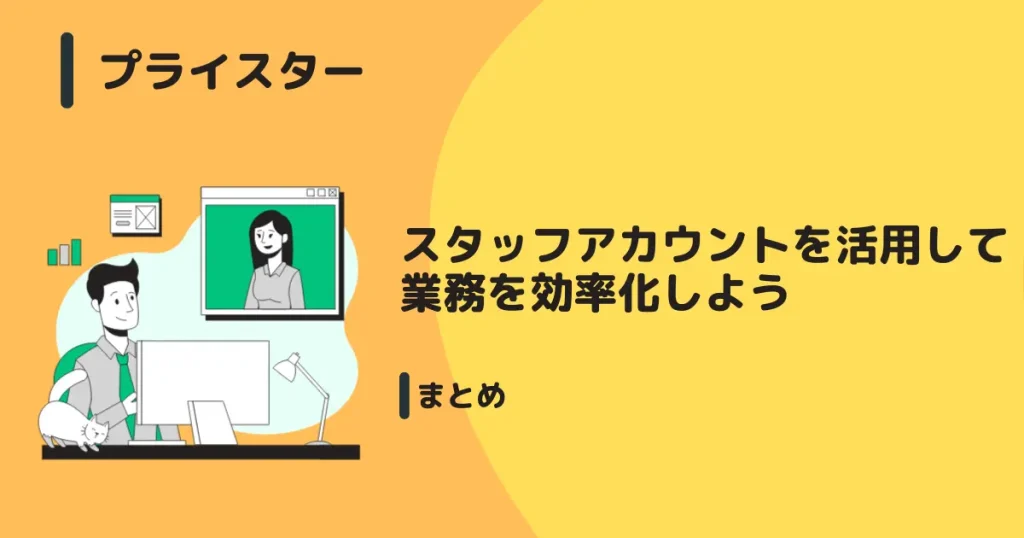 【まとめ】スタッフアカウントを活用して業務を効率化しよう