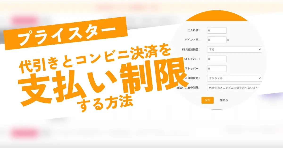 プライスターの支払い制限で代金引換とコンビニ決済を選べないようにする方法｜後から変更も可能