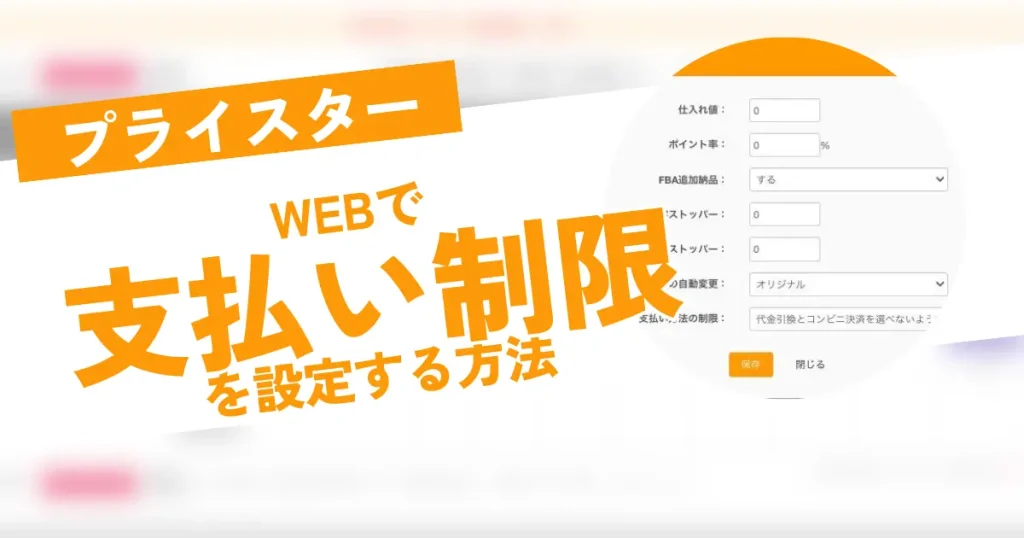 ウェブ版のプライスターで支払い制限の「代金引換とコンビニ決済を選べないようにする」の設定方法