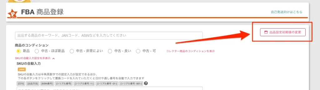 出品設定初期値の変更