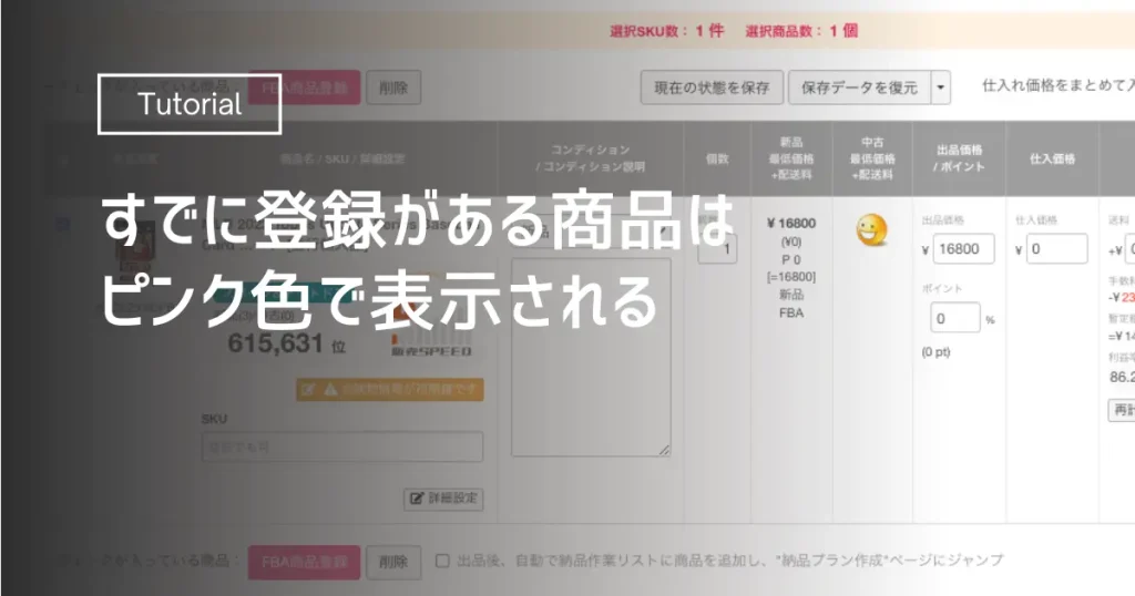 すでに登録がある商品はピンク色で表示される