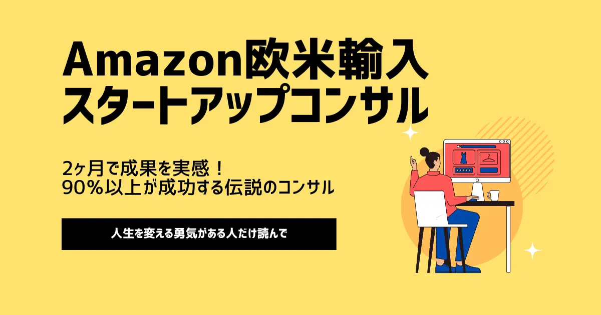 2ヶ月で成果を実感！90％以上が成功する欧米輸入スタートアップコンサル