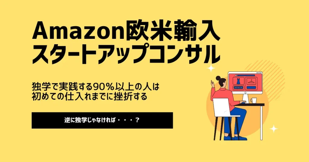 独学で欧米輸入を実践する90％以上の人は初めての仕入れまでに挫折する