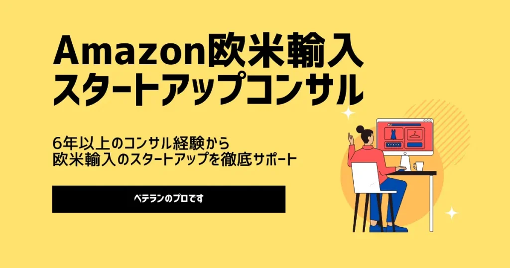 6年以上のコンサル経験からAmazon欧米輸入のスタートアップを徹底サポート