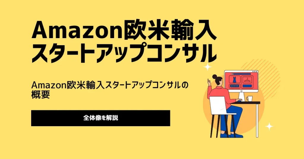 ひこーるのAmazon欧米輸入スタートアップコンサルの概要