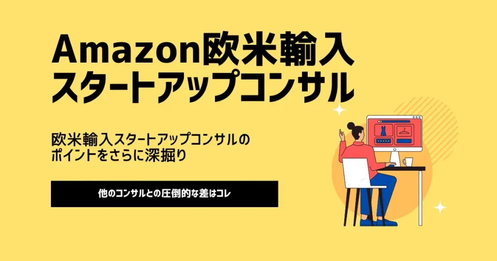 欧米輸入スタートアップコンサルのポイントをさらに深掘り