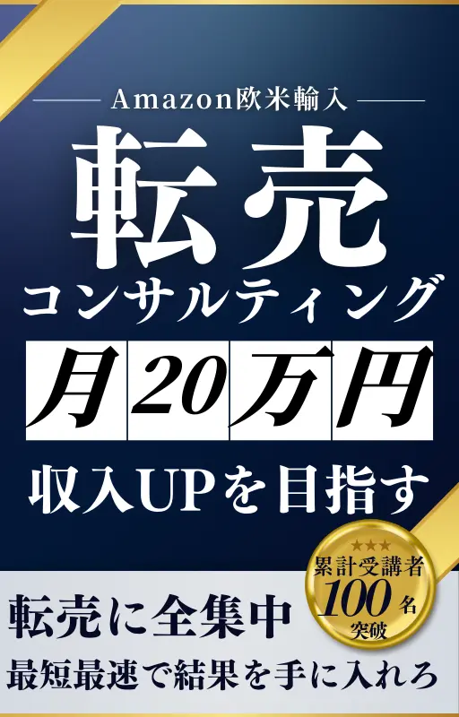 転売コンサル