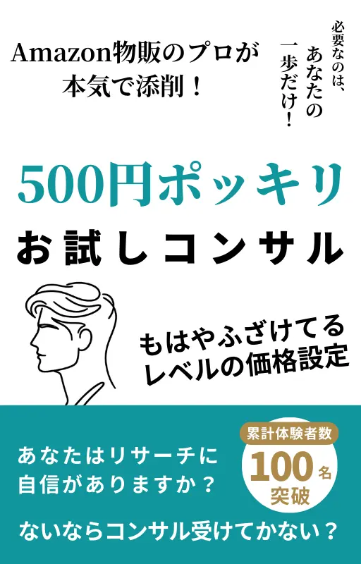 ５００円ポッキリ！お試しコンサルのバナー