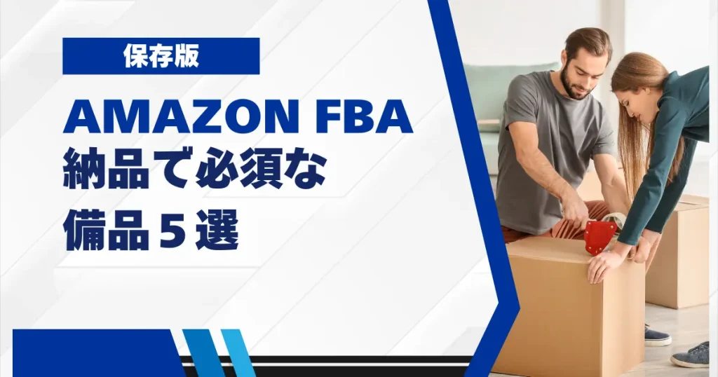 Amazon FBAへの納品で必須な備品５選