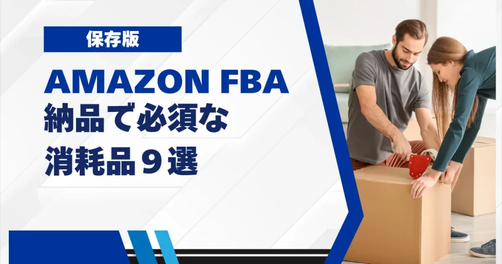 Amazon FBAへの納品で必須な消耗品９選