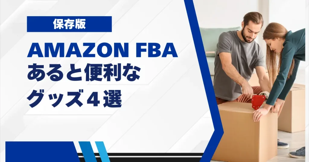 Amazon FBAへの納品であると便利なグッズ４選