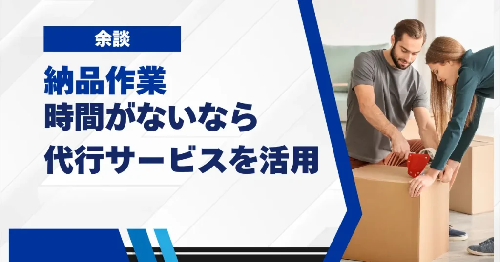 【余談】自分でやりたくないなら納品代行サービスを使うのもアリ