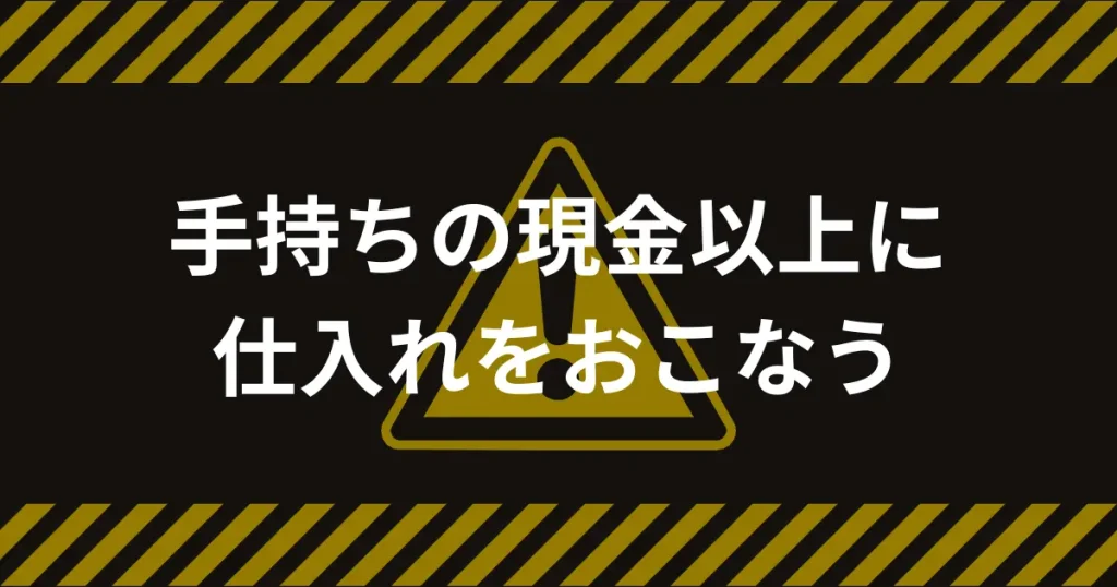 手持ちキャッシュ以上の仕入れ