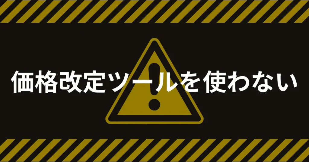 価格改定ツールを使わない