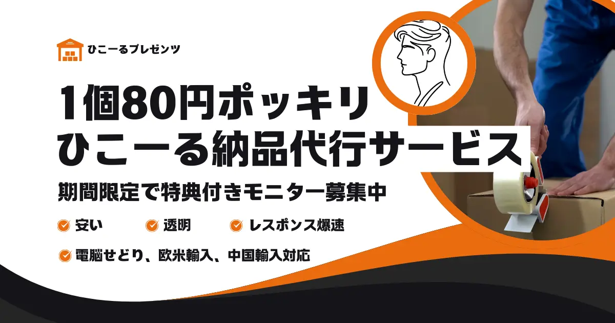 【1個80円ポッキリ】ひこーる納品代行サービスがあなたのAmazon物販を支えます