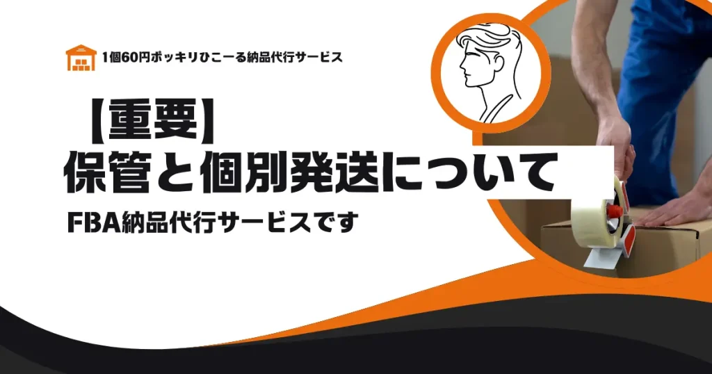 【重要】保管と個別発送について