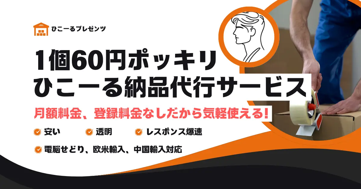 【1個60円ポッキリ】ひこーる納品代行サービスがあなたのAmazon物販を支えます