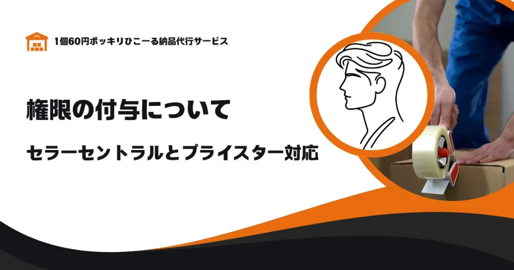 権限の付与について｜セラーセントラルとプライスターに対応