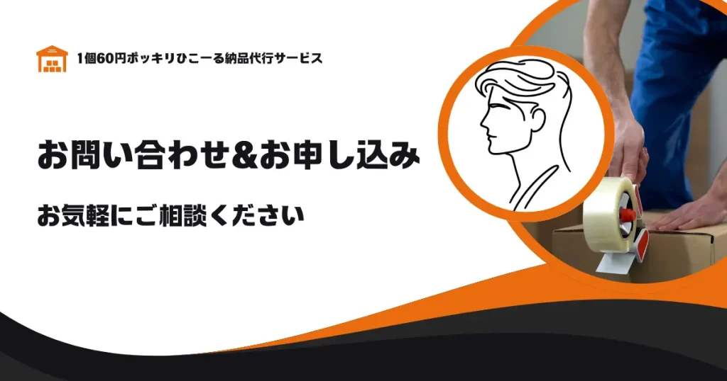 お問い合わせとお申し込み方法