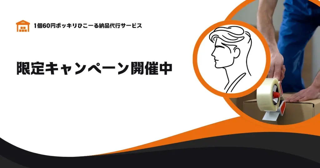 期間限定キャンペーン実施中