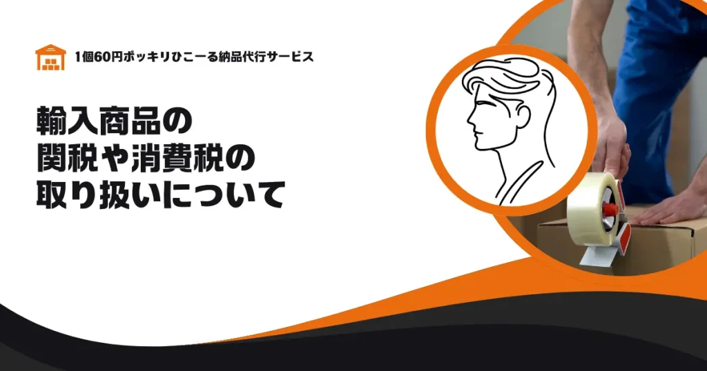 輸入商品の関税や消費税の取り扱いについて