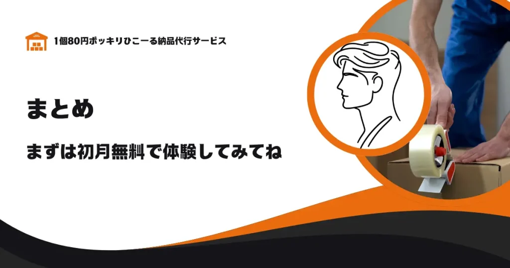 【まとめ】格安シンプルサービスを活用して利益を最大化しよう