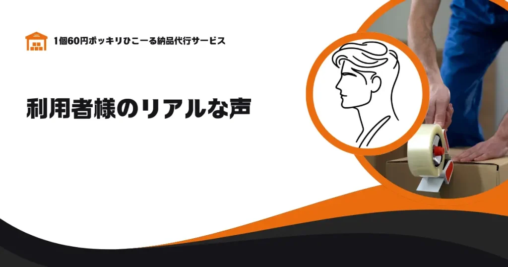 利用者様のリアルな声