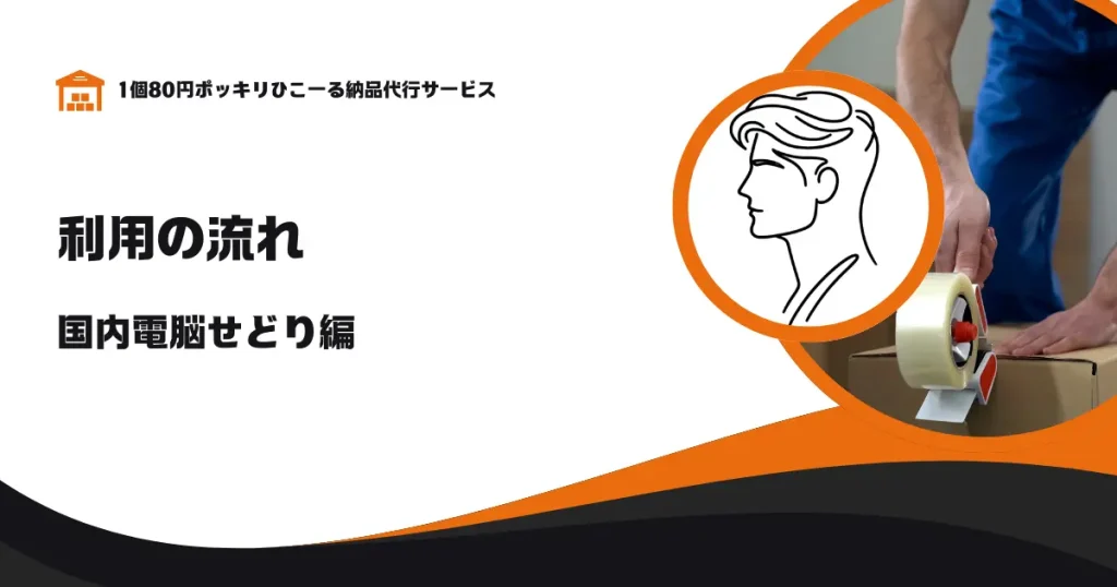 ひこーる納品代行サービスの利用の流れ【国内せどり】