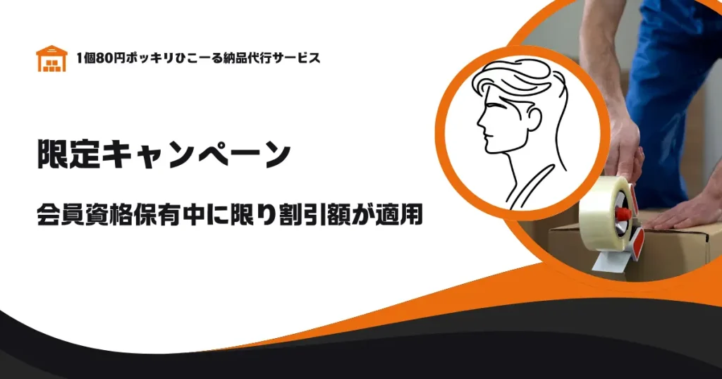 期間限定キャンペーン